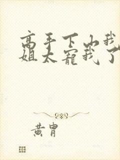 高手下山我家师姐太宠我了全文免费