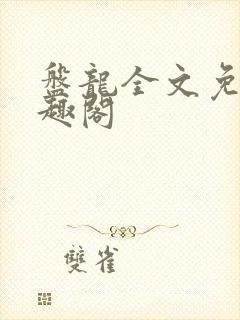 盘龙全文免费笔趣阁