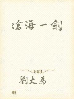 沧海一剑
