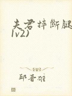 夫君摔断腿后(1v2)