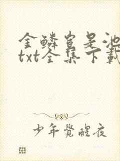 金鳞岂是池中物txt全集下载