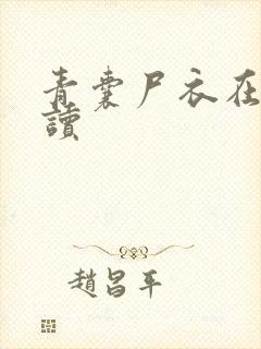 青囊尸衣在线阅读