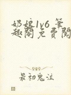 奶娘1v6 笔趣阁免费阅读小说