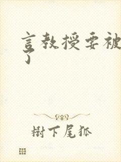 言教授要被撞坏了