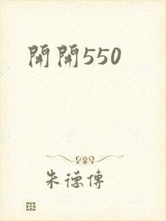 开开550