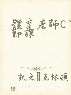 体育老师C了一节课