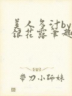 美人多汁by金银花露笔趣阁