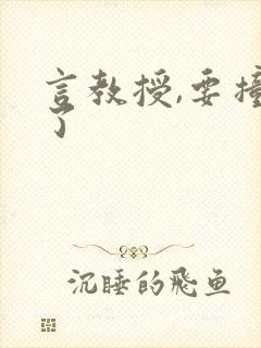 言教授,要撞坏了