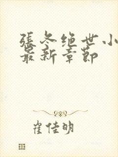 张冬绝世小仙医最新章节