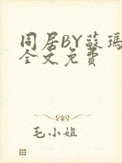 同居BY苏玛丽全文免费