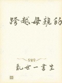 跨越母亲的河
