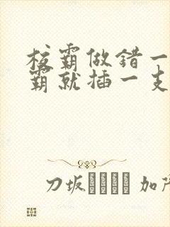 校霸做错一题学霸就插一支笔