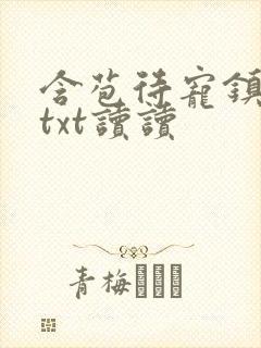 含苞待宠镇国公txt读读