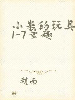 小米的玩具日记1-7笔趣