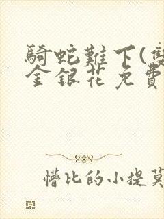 骑蛇难下(双)金银花免费