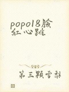 popo18脸红心跳