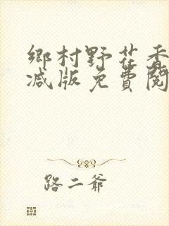 乡村野花香无删减版免费阅读全文