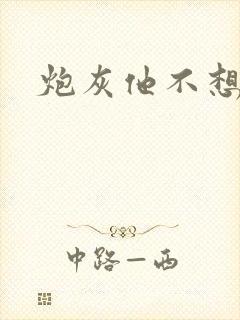 炮灰他不想活了