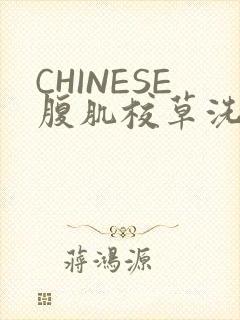 CHINESE腹肌校草洗澡小说