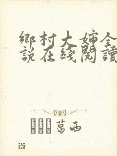 乡村大婶全文小说在线阅读