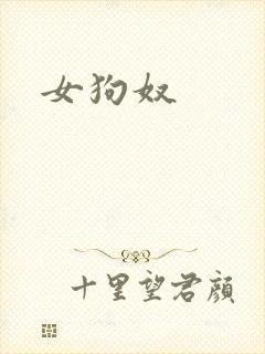 女狗奴