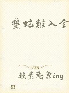 双蛇难入金银花