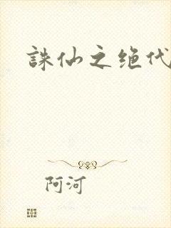 诛仙之绝代剑仙