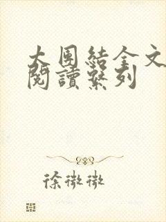 太团结全文免费阅读系列