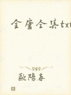 金庸全集txt