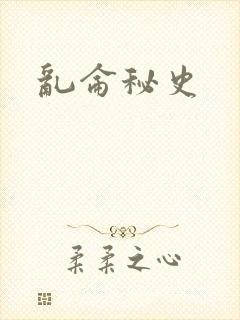 乱仑秘史
