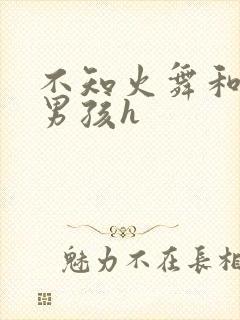 不知火舞和3小男孩h