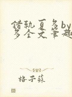 错轨夏多by夏多全文笔趣阁