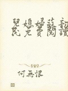 儿媳妇苏韵张大民免费阅读