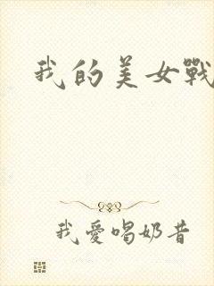 我的美女战队