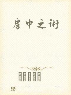 房中之术