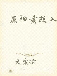 原神黄改入口