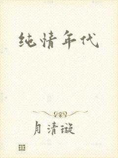 纯情年代