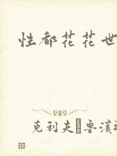 性都花花世家