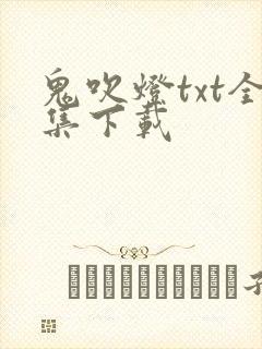 鬼吹灯txt全集下载