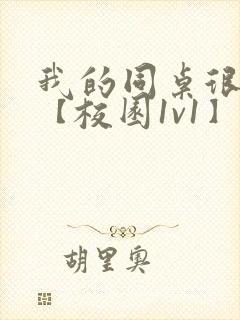 我的同桌很娇软【校园1v1】