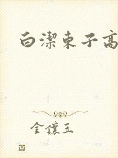 白洁东子高义