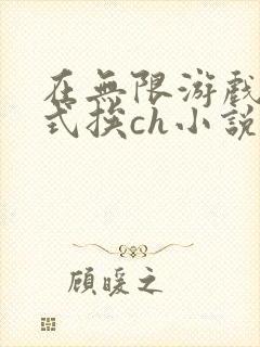 在无限游戏里花式挨ch小说