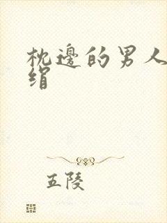 枕边的男人 席绢