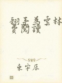 翻手为云林云免费阅读