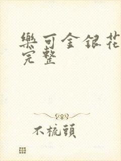 乐可金银花免费完整