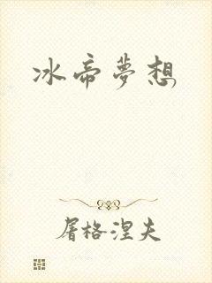 冰帝梦想