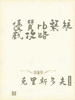 优质rb系统游戏攻略