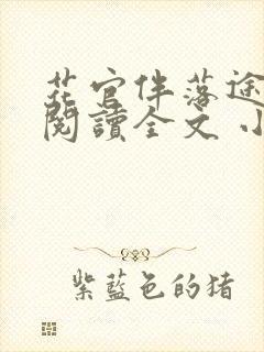 花官伴落途全文阅读全文 小说