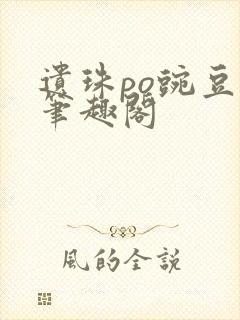 遗珠po豌豆荚笔趣阁