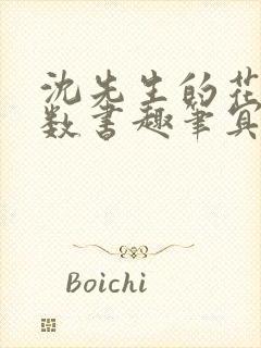 沈先生的花式调数书趣笔冥鸿